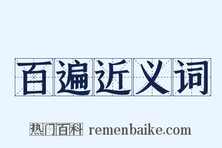 百遍近义词是什么意思的图片